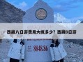 西藏八日游費用大概多少？西藏8日游