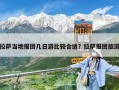 拉薩當?shù)貓髨F幾日游比較合適？拉薩報團旅游