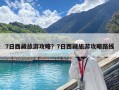 7日西藏旅游攻略？7日西藏旅游攻略路線