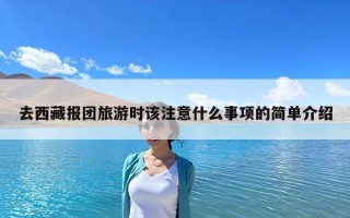 去西藏報團旅游時該注意什么事項的簡單介紹