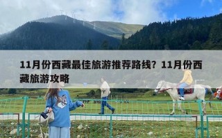 11月份西藏最佳旅游推薦路線？11月份西藏旅游攻略