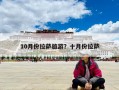 10月份拉薩旅游？十月份拉薩