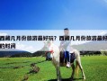 西藏幾月份旅游最好玩？西藏幾月份旅游最好的時間