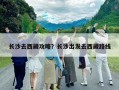 長沙去西藏攻略？長沙出發去西藏路線
