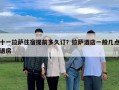 十一拉薩住宿提前多久訂？拉薩酒店一般幾點退房