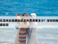 從深圳去西藏旅游總共費用要多少？深圳到西藏旅游