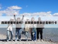 西藏需要現金嗎？去西藏帶現金還是銀行卡
