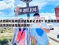 去西藏玩是跟團(tuán)游還是自己去好？去西藏旅游自駕游好還是旅游團(tuán)好