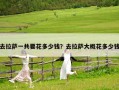 去拉薩一共要花多少錢？去拉薩大概花多少錢