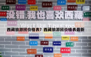 西藏旅游團價格表？西藏旅游團價格表最新