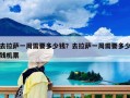 去拉薩一周需要多少錢？去拉薩一周需要多少錢機(jī)票