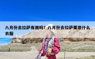 八月份去拉薩有雨嗎？八月份去拉薩要帶什么衣服