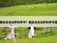 最適合去拉薩的季節(jié)？最適合去拉薩的季節(jié)是