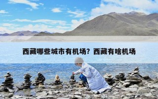 西藏哪些城市有機場？西藏有啥機場