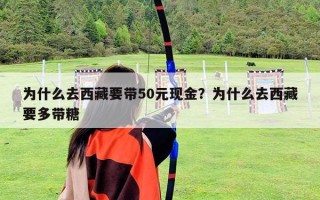 為什么去西藏要帶50元現金？為什么去西藏要多帶糖