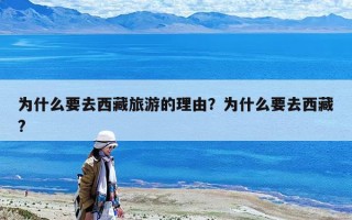 為什么要去西藏旅游的理由？為什么要去西藏?