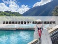 去西藏跟團還是自己？去西藏玩跟團好嗎