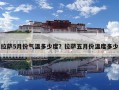 拉薩5月份氣溫多少度？拉薩五月份溫度多少
