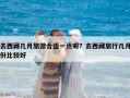 去西藏幾月旅游合適一點呢？去西藏旅行幾月份比較好