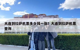 大連到拉薩機(jī)票多少錢一張？大連到拉薩機(jī)票查詢