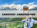 去西藏拍照姿勢？去西藏拍照姿勢有哪些