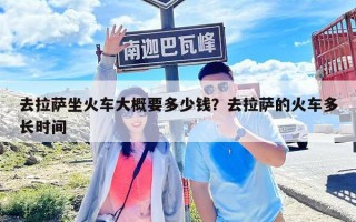 去拉薩坐火車大概要多少錢？去拉薩的火車多長時間