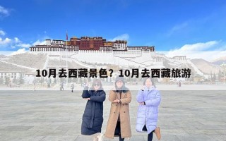10月去西藏景色？10月去西藏旅游