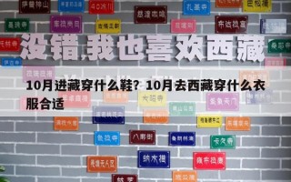 10月進(jìn)藏穿什么鞋？10月去西藏穿什么衣服合適