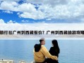 旅行社廣州到西藏報價？廣州到西藏旅游攻略