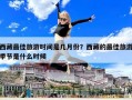 西藏最佳旅游時間是幾月份？西藏的最佳旅游季節是什么時候
