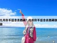 幾月份不適合去西藏？幾月份不適合去西藏旅游