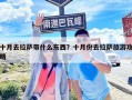 十月去拉薩帶什么東西？十月份去拉薩旅游攻略