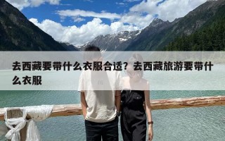 去西藏要帶什么衣服合適？去西藏旅游要帶什么衣服