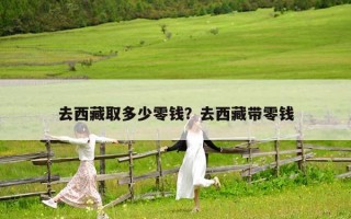 去西藏取多少零錢？去西藏帶零錢