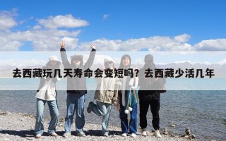 去西藏玩幾天壽命會變短嗎？去西藏少活幾年