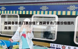 西藏各景點(diǎn)門(mén)票價(jià)格？西藏景點(diǎn)門(mén)票價(jià)格圖片高清