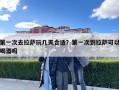 第一次去拉薩玩幾天合適？第一次到拉薩可以喝酒嗎
