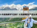 十月底西藏天氣怎樣？十月西藏的天氣怎么樣