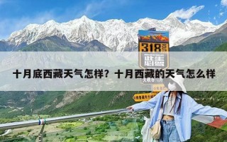 十月底西藏天氣怎樣？十月西藏的天氣怎么樣