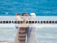 去西藏多久能適應(yīng)？去西藏多久會(huì)有高原反應(yīng)