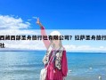 西藏西部圣舟旅行社有限公司？拉薩圣舟旅行社