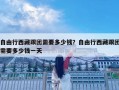 自由行西藏跟團需要多少錢？自由行西藏跟團需要多少錢一天