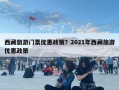 西藏旅游門票優(yōu)惠政策？2021年西藏旅游優(yōu)惠政策