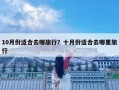 10月份適合去哪旅行？十月份適合去哪里旅行