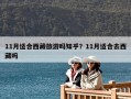 11月適合西藏旅游嗎知乎？11月適合去西藏嗎