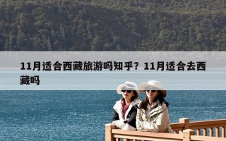 11月適合西藏旅游嗎知乎？11月適合去西藏嗎