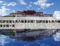 拉薩住宿七天六晚多少錢？拉薩住宿七天六晚多少錢一天