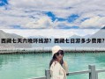 西藏七天六晚環線游？西藏七日游多少費用?