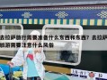 去拉薩旅行需要準備什么東西和東西？去拉薩旅游需要注意什么風俗