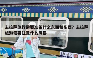 去拉薩旅行需要準備什么東西和東西？去拉薩旅游需要注意什么風俗